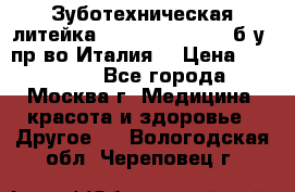 Зуботехническая литейка Manfredi Centuri б/у, пр-во Италия. › Цена ­ 180 000 - Все города, Москва г. Медицина, красота и здоровье » Другое   . Вологодская обл.,Череповец г.